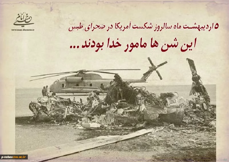 5 اردیبهشت سالروز شکست آمریکا در صحرای طبس گرامی باد 2
