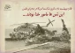 5 اردیبهشت سالروز شکست آمریکا در صحرای طبس گرامی باد