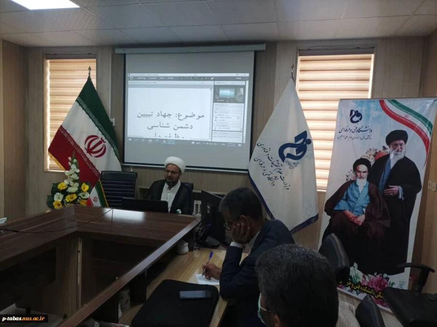 برگزاری وبینار بررسی جهاد تبیین دشمن شناسی و وظیفه ما در آموزشکده فنی و حرفه ای امام علی (ع) طبس 5