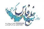 روز ملی خلیج فارس گرامی باد 2