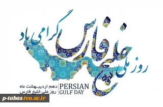 روز ملی خلیج فارس گرامی باد