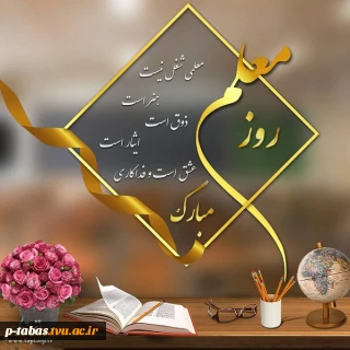 ۱۲ اردیبهشت روز معلم گرامی باد