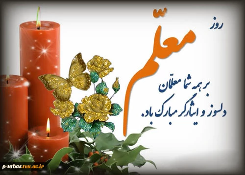 پیام تبریک روابط عمومی آموزشکده فنی طبس به مناسبت روز معلم  2