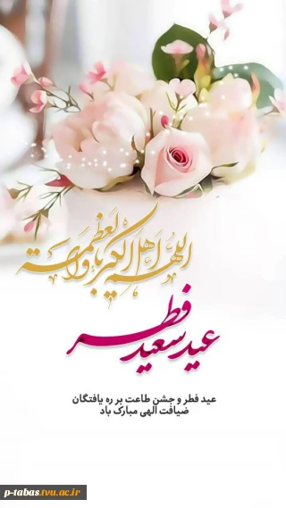 عید سعید فطر مبارک باد