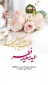 عید سعید فطر مبارک باد