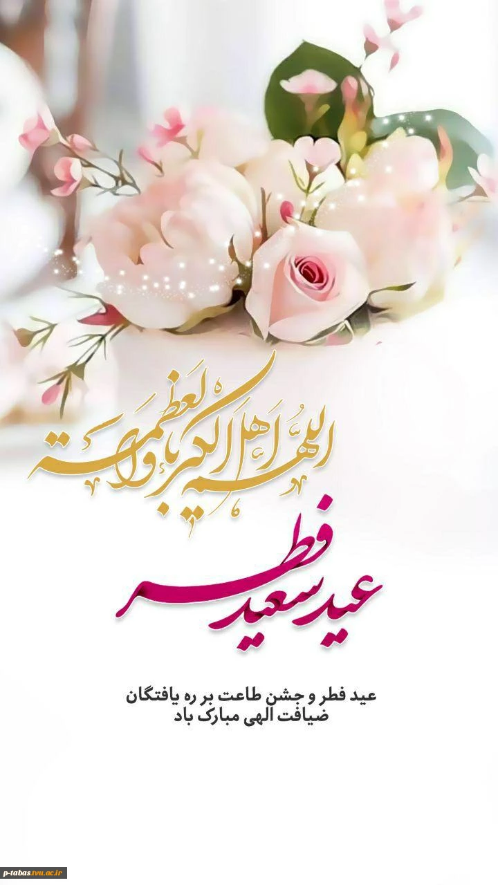 عید سعید فطر مبارک باد  2