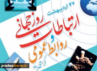 ۲۷ اردیبهشت روز جهانی روابط عمومی گرامی باد