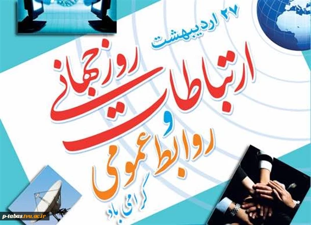 ۲۷ اردیبهشت روز جهانی روابط عمومی گرامی باد  2