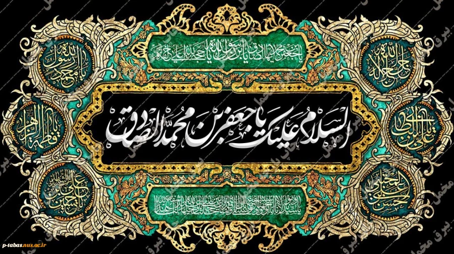 شهادت امام جعفر صادق (ع) تسلیت باد 2