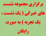 برگزاری مجموعه نشست های خبرگی ( یک نشست ، یک تجربه ) به صورت رایگان 2