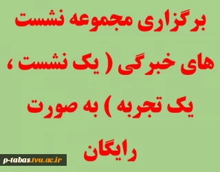 برگزاری مجموعه نشست های خبرگی ( یک نشست ، یک تجربه ) به صورت رایگان