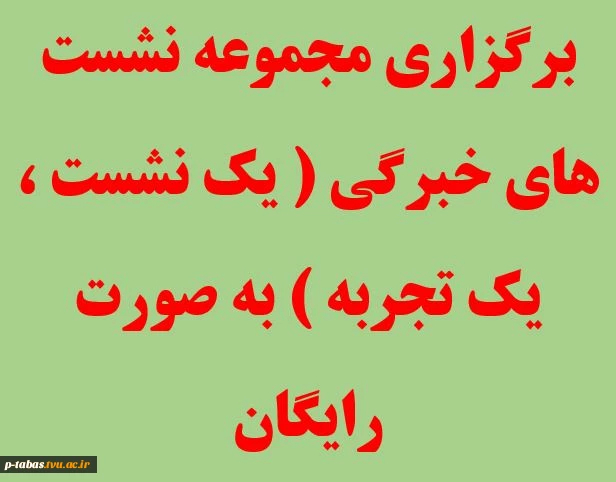 برگزاری مجموعه نشست های خبرگی ( یک نشست ، یک تجربه ) به صورت رایگان 2