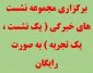 برگزاری مجموعه نشست های خبرگی ( یک نشست ، یک تجربه ) به صورت رایگان