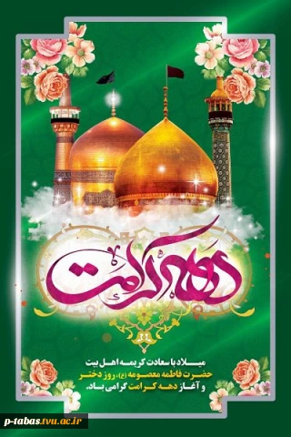 میلاد حضرت معصومه (ص) و آغاز دهه کرامت گرامی باد