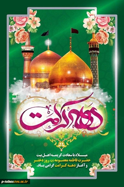 میلاد حضرت معصومه (ص) و آغاز دهه کرامت گرامی باد 2