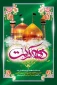 میلاد حضرت معصومه (ص) و آغاز دهه کرامت گرامی باد
