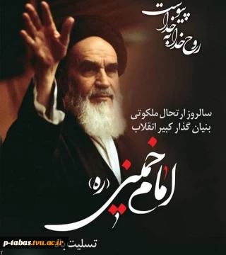 سالروز ارتحال معمار کبیر انقلاب حضرت امام خمینی ره تسلیت باد