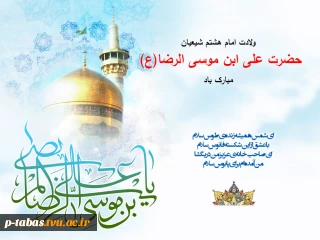 میلاد امام هشتم شیعیان حضرت امام رضا (ع) مبارک باد