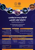 فراخوان جشنواره های خوارزمی 2