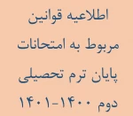 قوانین امتحانات پایان ترم تحصیلی دوم 1400-1401 2