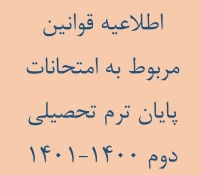 قوانین امتحانات پایان ترم تحصیلی دوم 1400-1401 2