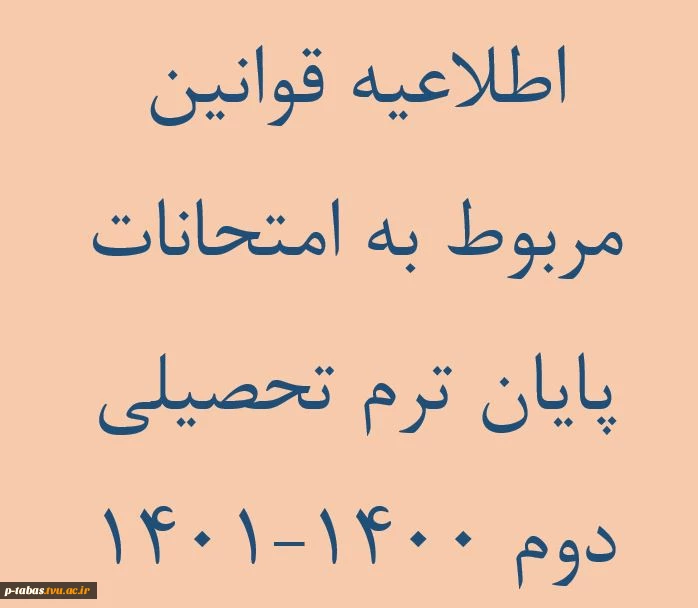 قوانین امتحانات پایان ترم تحصیلی دوم 1400-1401 2