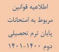 قوانین امتحانات پایان ترم تحصیلی دوم 1400-1401