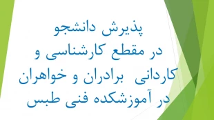 پذیرش دانشجو در مقطع کاردانی و کارشناسی ناپیوسته (روزانه و شبانه) در آموزشکده‌ی فنی امام علی (علیه‌السّلام) طبس در سال تحصیلی 1402-1401 2