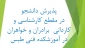 پذیرش دانشجو در مقطع کاردانی و کارشناسی ناپیوسته (روزانه و شبانه) در آموزشکده‌ی فنی امام علی (علیه‌السّلام) طبس در سال تحصیلی 1402-1401