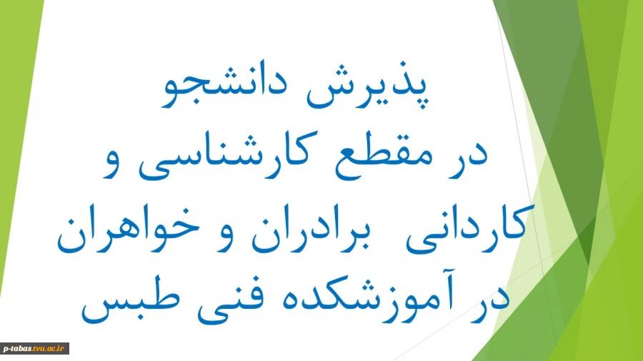 پذیرش دانشجو در مقطع کاردانی و کارشناسی ناپیوسته (روزانه و شبانه) در آموزشکده‌ی فنی امام علی (علیه‌السّلام) طبس در سال تحصیلی 1402-1401 2