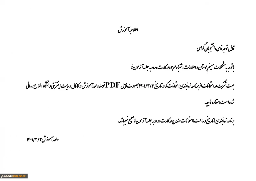 اطلاعیه مربوط به مشکلات بوستان در موضوع کارت ورود به جلسه 2