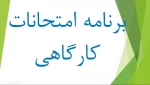 برنامه امتحانات کارگاهی ترم 2 سال تحصیلی 1400-1401 2