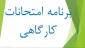 برنامه امتحانات کارگاهی ترم 2 سال تحصیلی 1400-1401