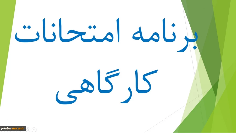 برنامه امتحانات کارگاهی ترم 2 سال تحصیلی 1400-1401 2