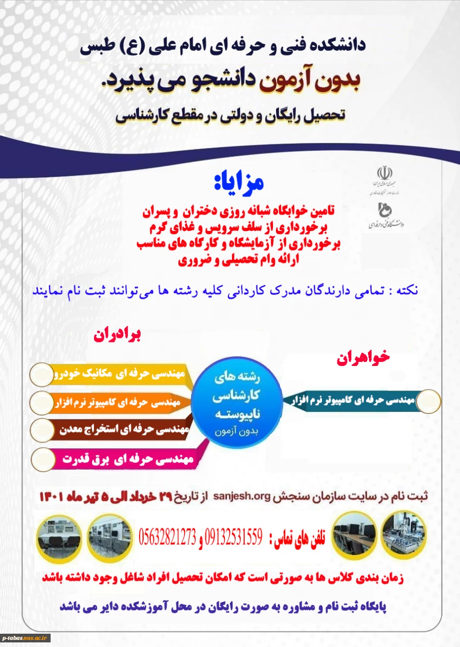 پذیرش دانشجو در مقطع کاردانی و کارشناسی ناپیوسته (روزانه و شبانه) در آموزشکده‌ی فنی امام علی (علیه‌السّلام) طبس در سال تحصیلی 1402-1401 2
