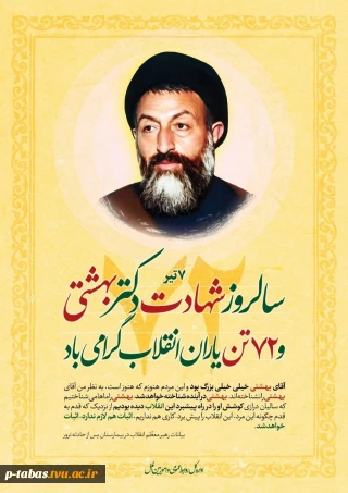7 تیر سالروز شهادت دکتر بهشتی و یارانش گرامی باد