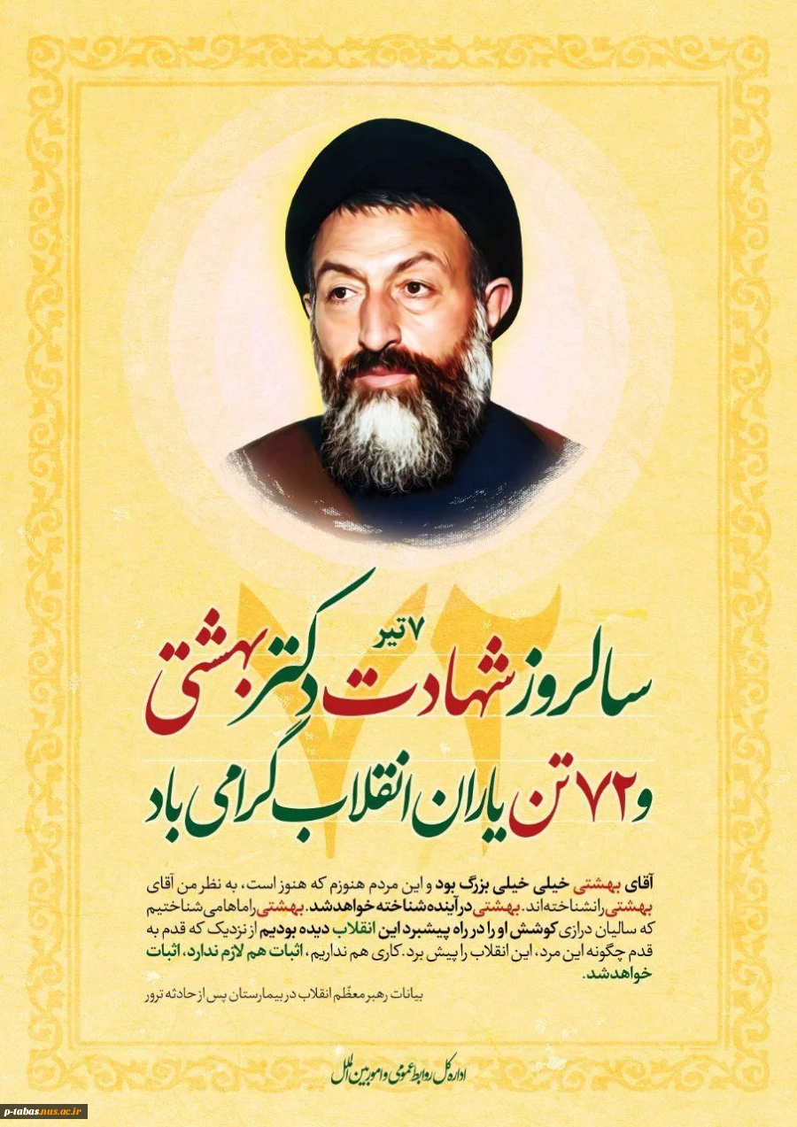 شهادت دکتر بهشتی و یارانش گرامی باد 2
