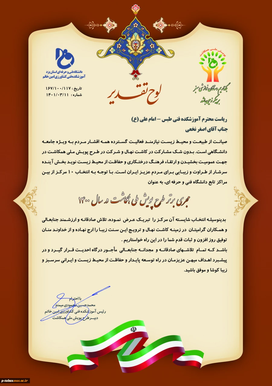  انتخاب آموزشکده فنی طبس به عنوان مجری برتر طرح پویش ملی همکاشت 2