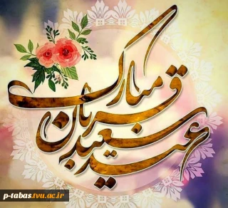عید قربان مبارک