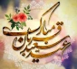 عید قربان مبارک