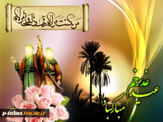 عید سعید غدیر خم مبارک باد