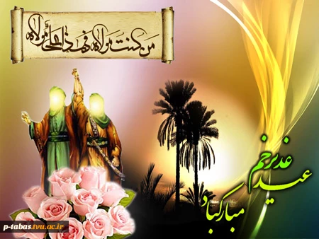 عید سعید غدیر خم مبارک باد  2