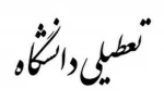 اعلام تعطیلی آموزشکده فنی و حرفه ای امام علی ع طبس  2