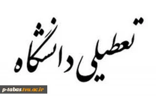 اعلام تعطیلی آموزشکده فنی و حرفه ای امام علی ع طبس
