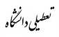 اعلام تعطیلی آموزشکده فنی و حرفه ای امام علی ع طبس