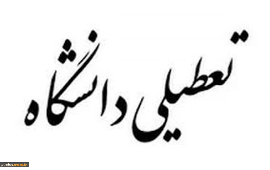 اعلام تعطیلی آموزشکده فنی و حرفه ای امام علی ع طبس  2