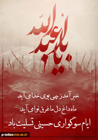 ایام عزاداری شهادت امام حسین (ع) و یاران وفادارش تسلیت باد