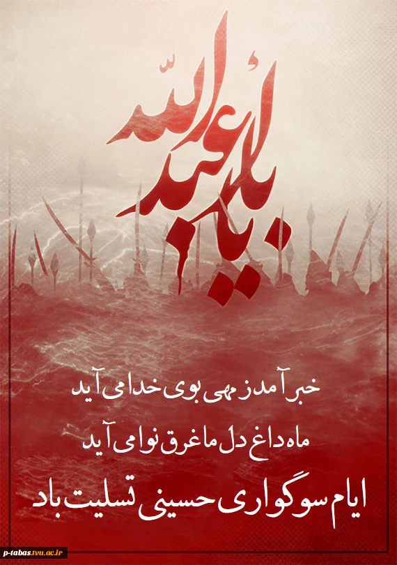 ایام عزاداری شهادت امام حسین (ع) و یاران وفادارش تسلیت باد 2