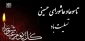 تاسوعا و عاشورای حسینی تسلیت باد