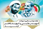هفته دولت و سالروز شهادت شهید رجایی و شهید باهنر گرامی باد 2